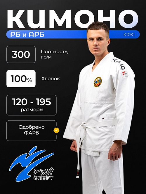 РЭЙ-СПОРТ Кимоно для Армейского Рукопашного боя К10Х1, белый