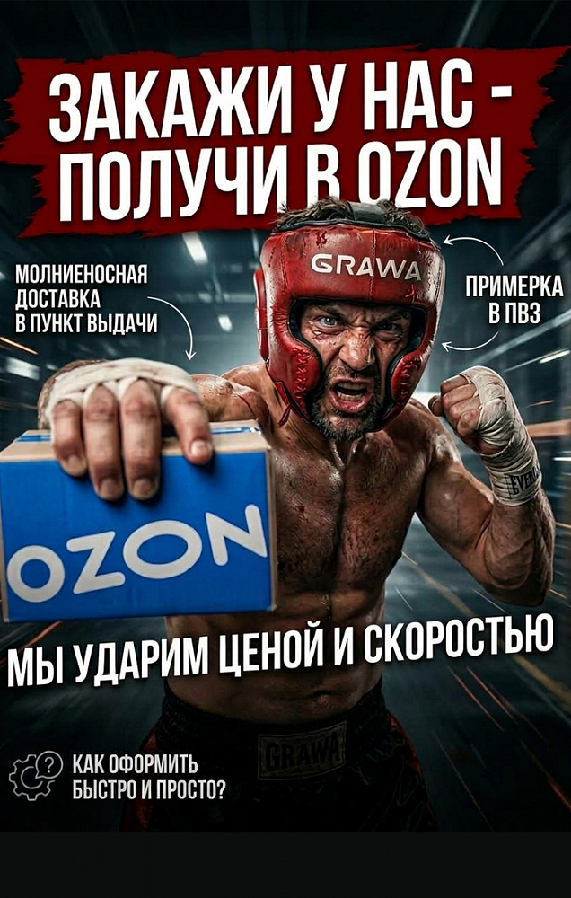 Доставка OZON
