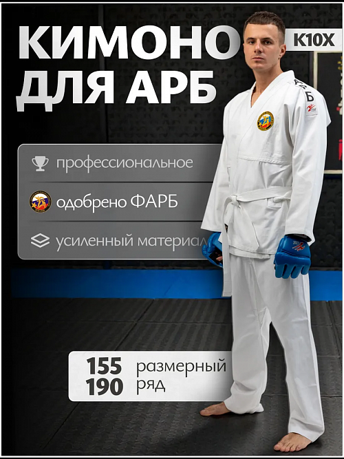 Кимоно для Армейского Рукопашного боя К10Х, белый